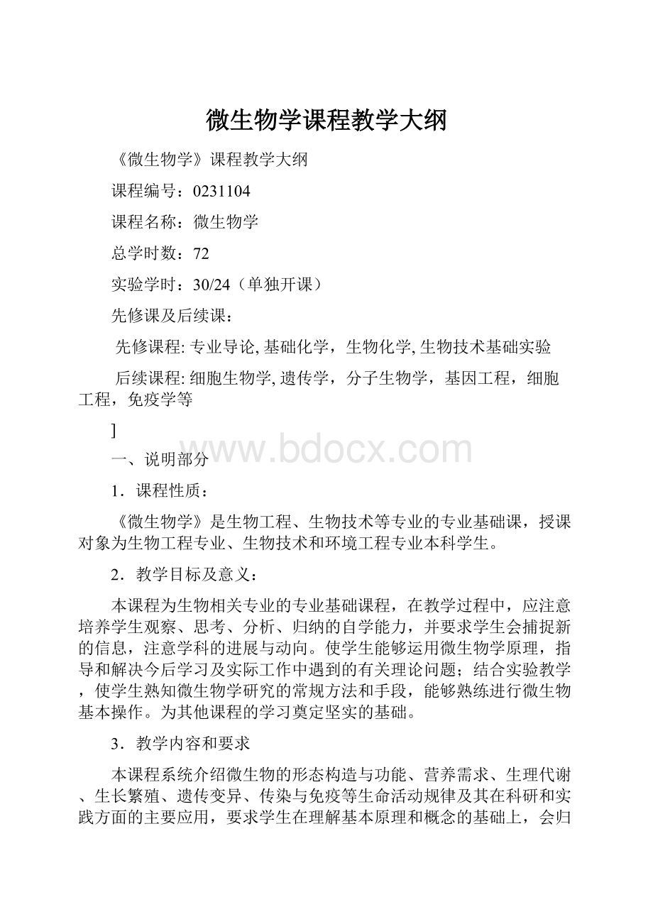 微生物学课程教学大纲.docx