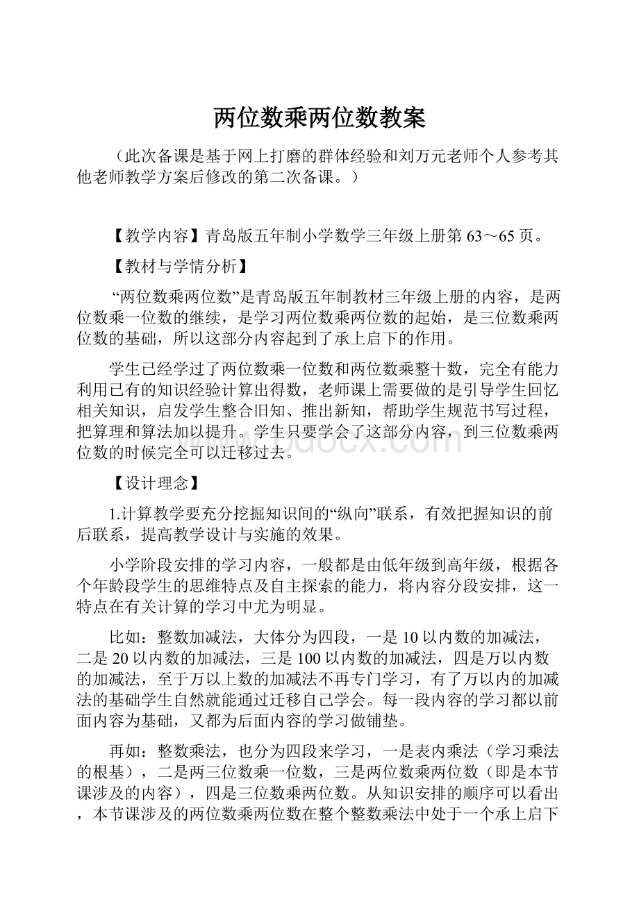 两位数乘两位数教案.docx_第1页