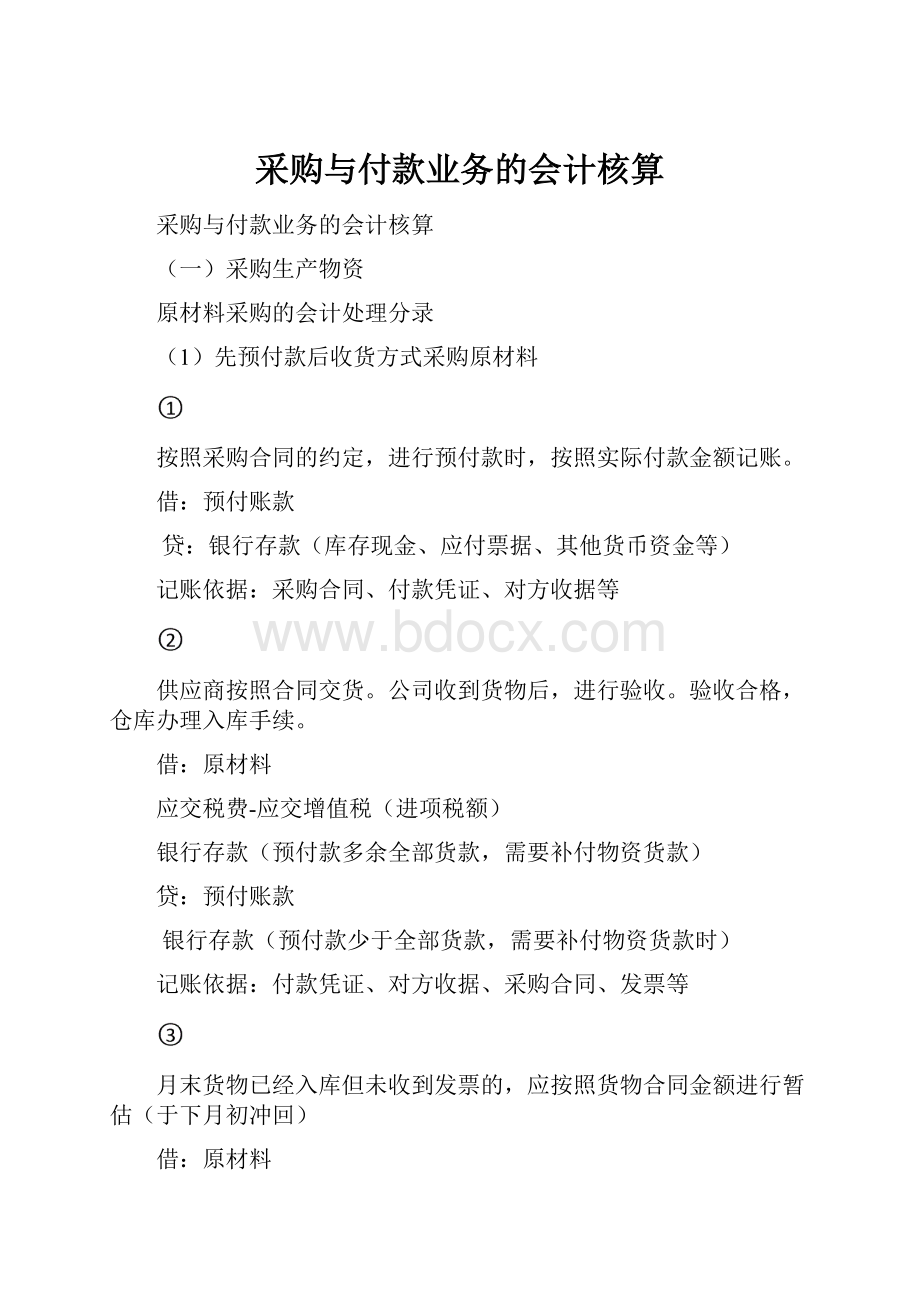 采购与付款业务的会计核算.docx_第1页