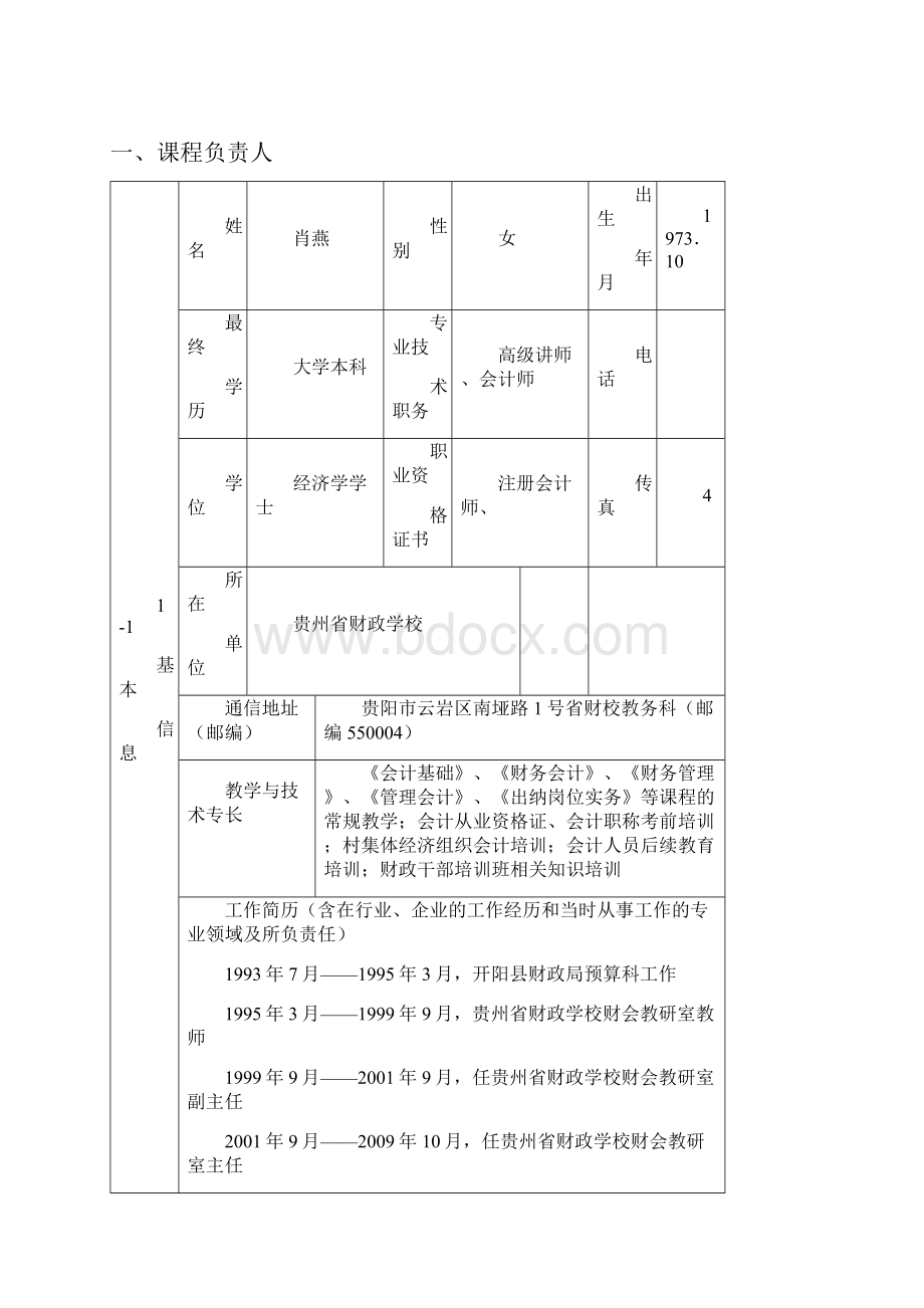 省财校省级精品课程申报书.docx_第2页