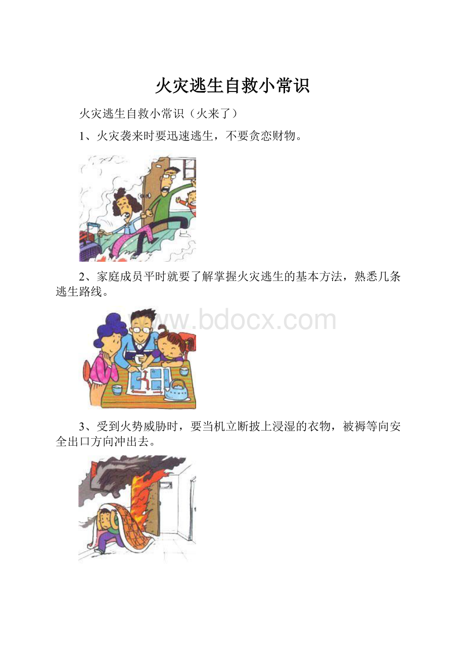 火灾逃生自救小常识.docx_第1页