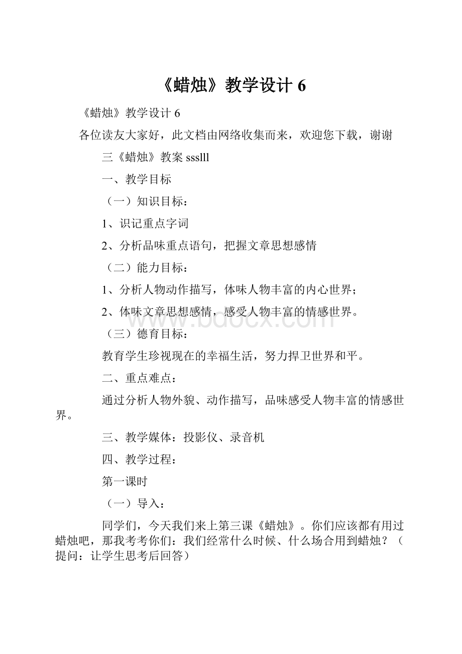 《蜡烛》教学设计6.docx