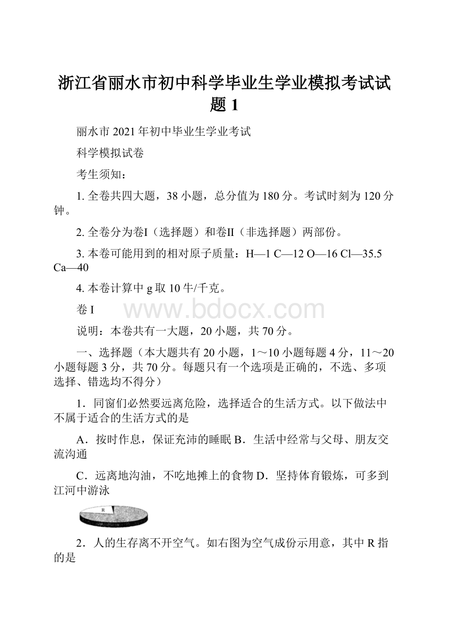 浙江省丽水市初中科学毕业生学业模拟考试试题1.docx