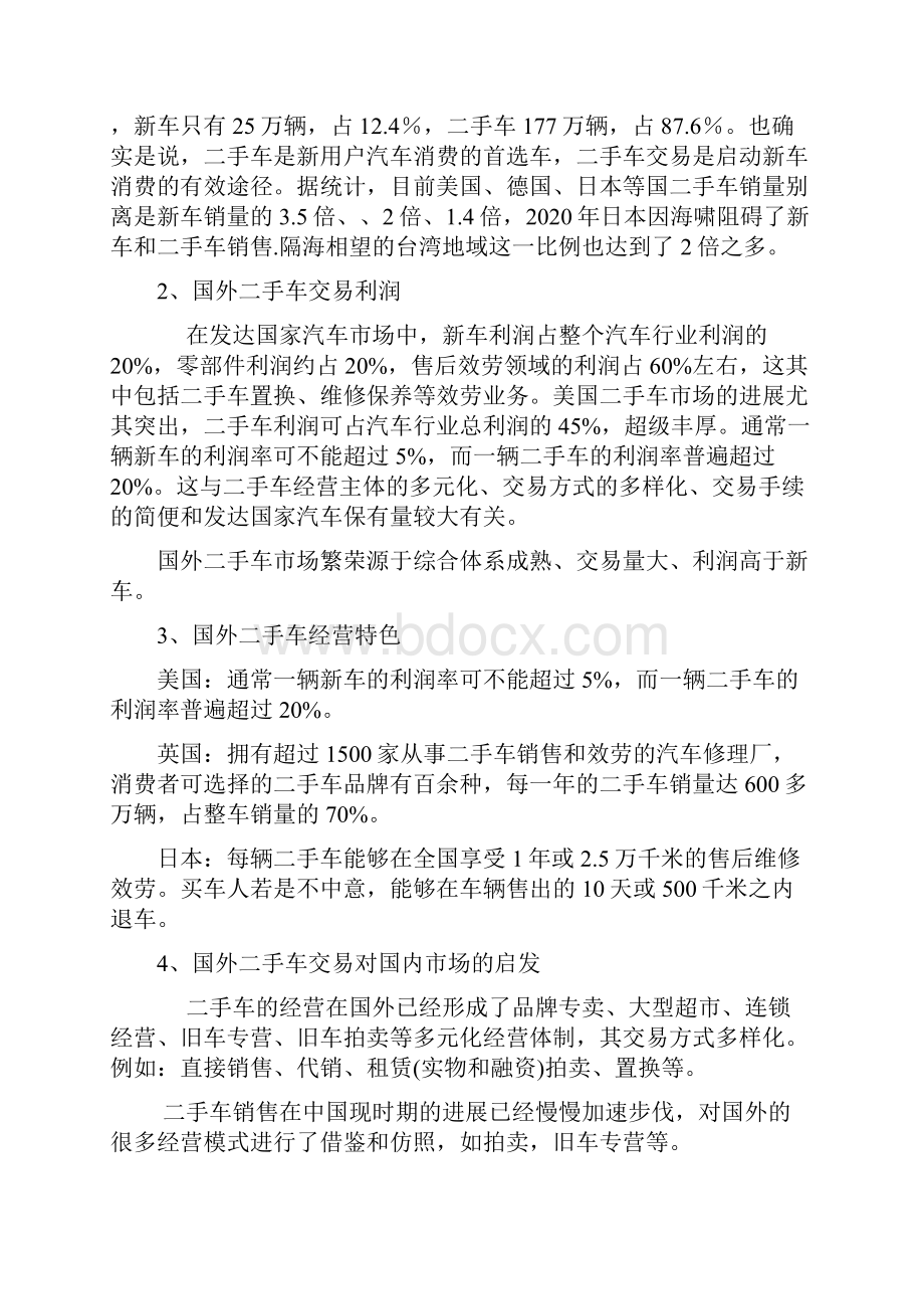 二手车业务4S店经营模式的可行性分析报告DOC.docx_第3页