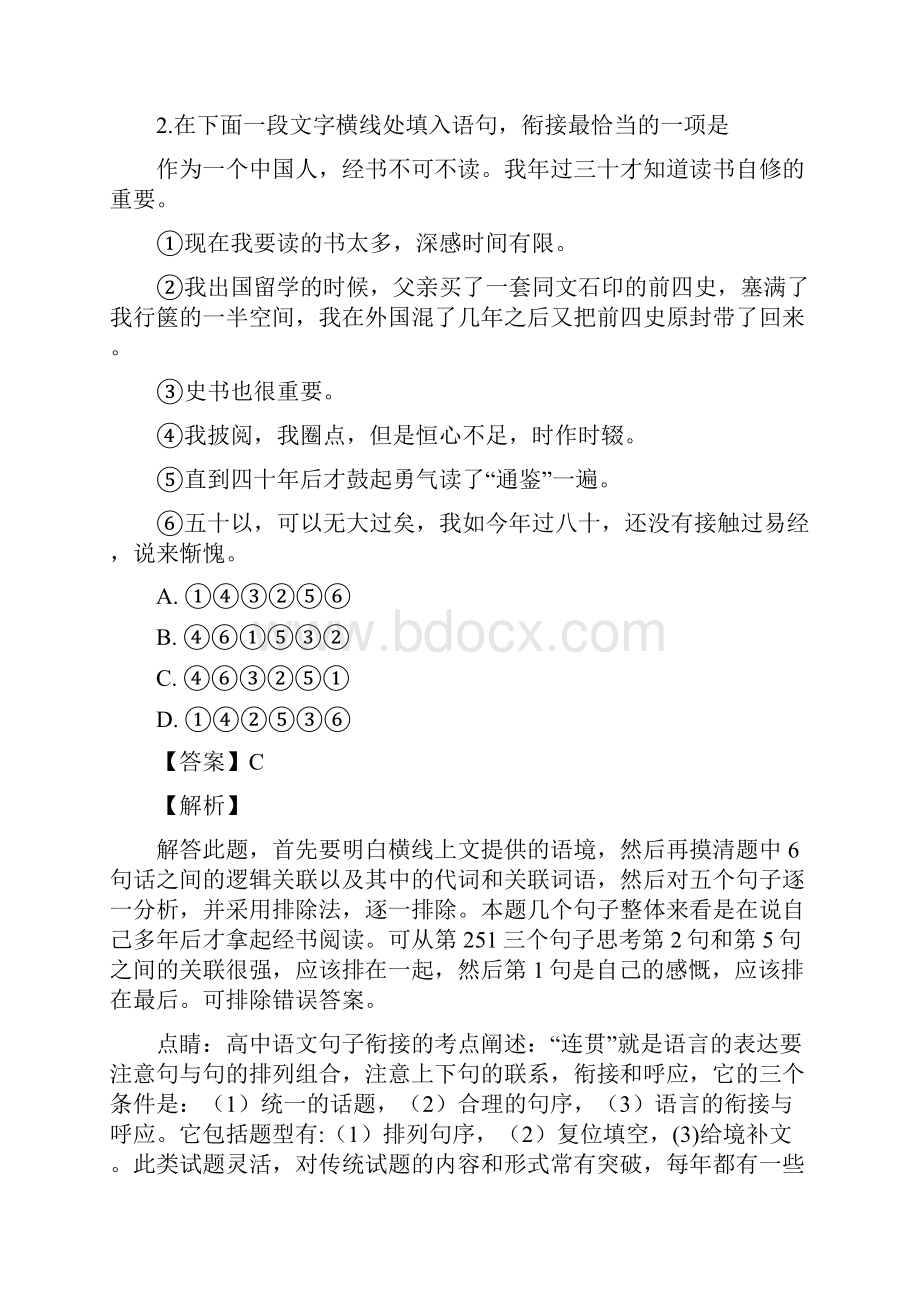 届江苏省无锡市市重点中学高三上学期月考语文试题解析版.docx_第2页