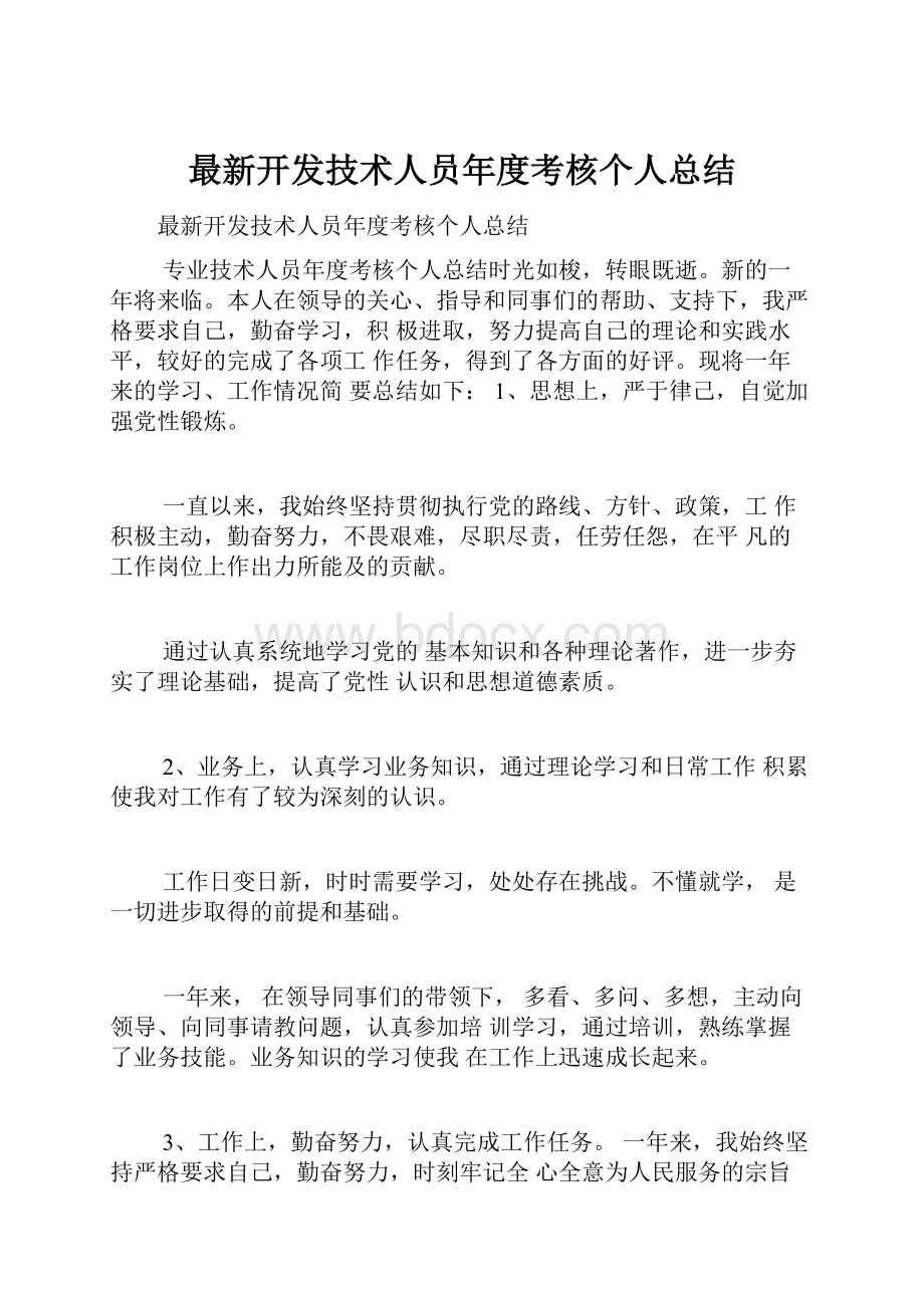 最新开发技术人员年度考核个人总结.docx_第1页