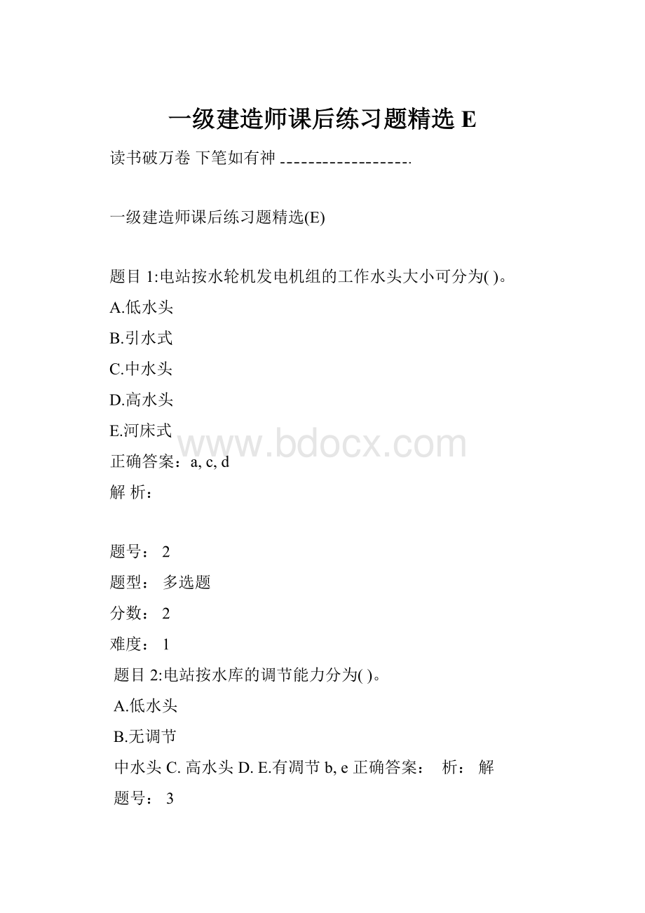 一级建造师课后练习题精选E.docx_第1页