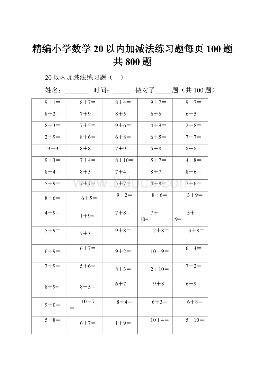 精编小学数学20以内加减法练习题每页100题共800题.docx_第1页