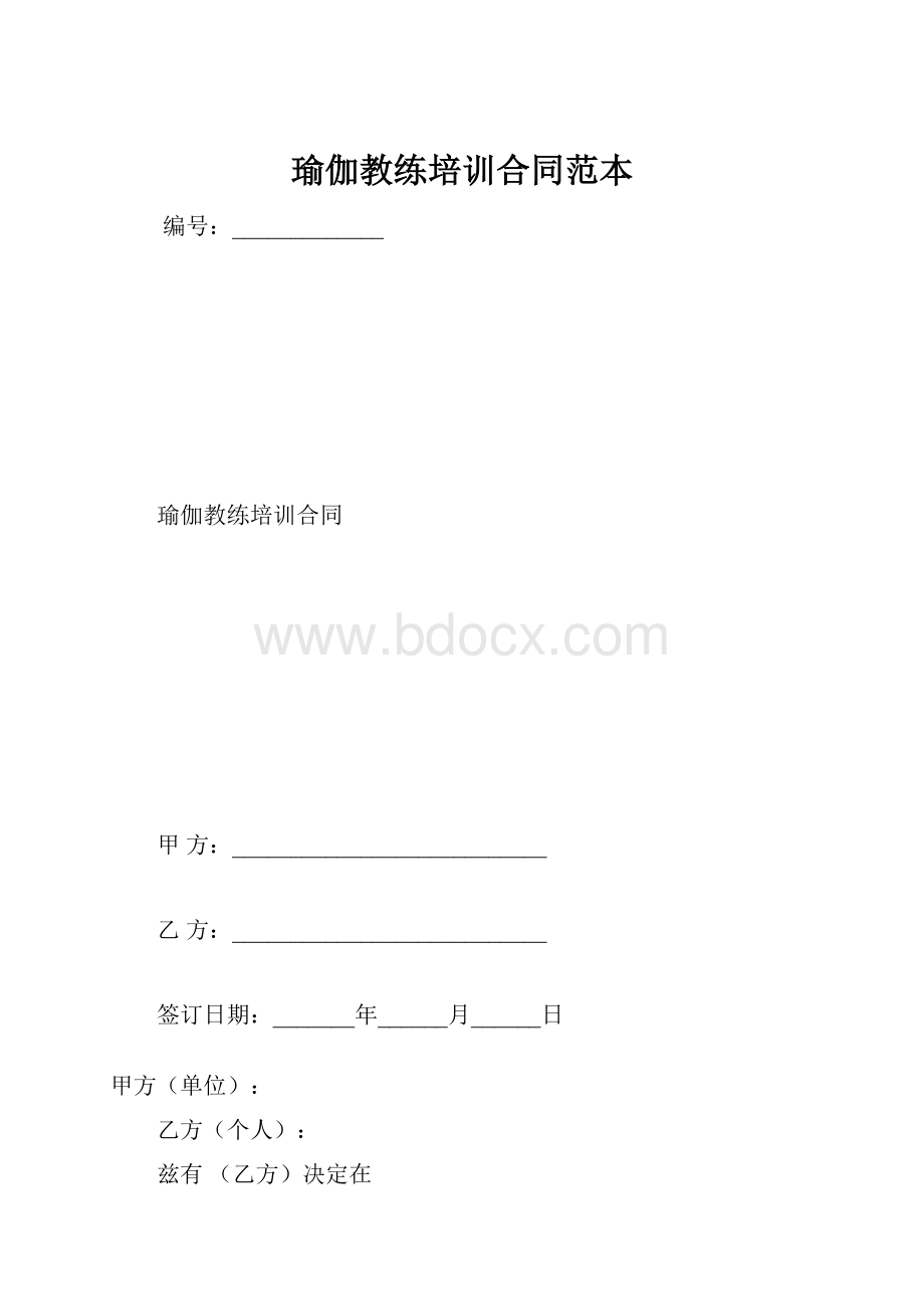 瑜伽教练培训合同范本.docx