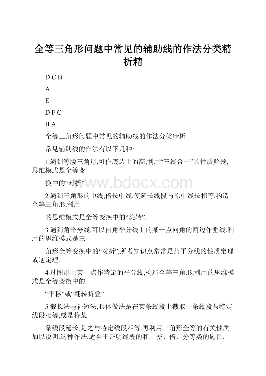 全等三角形问题中常见的辅助线的作法分类精析精.docx