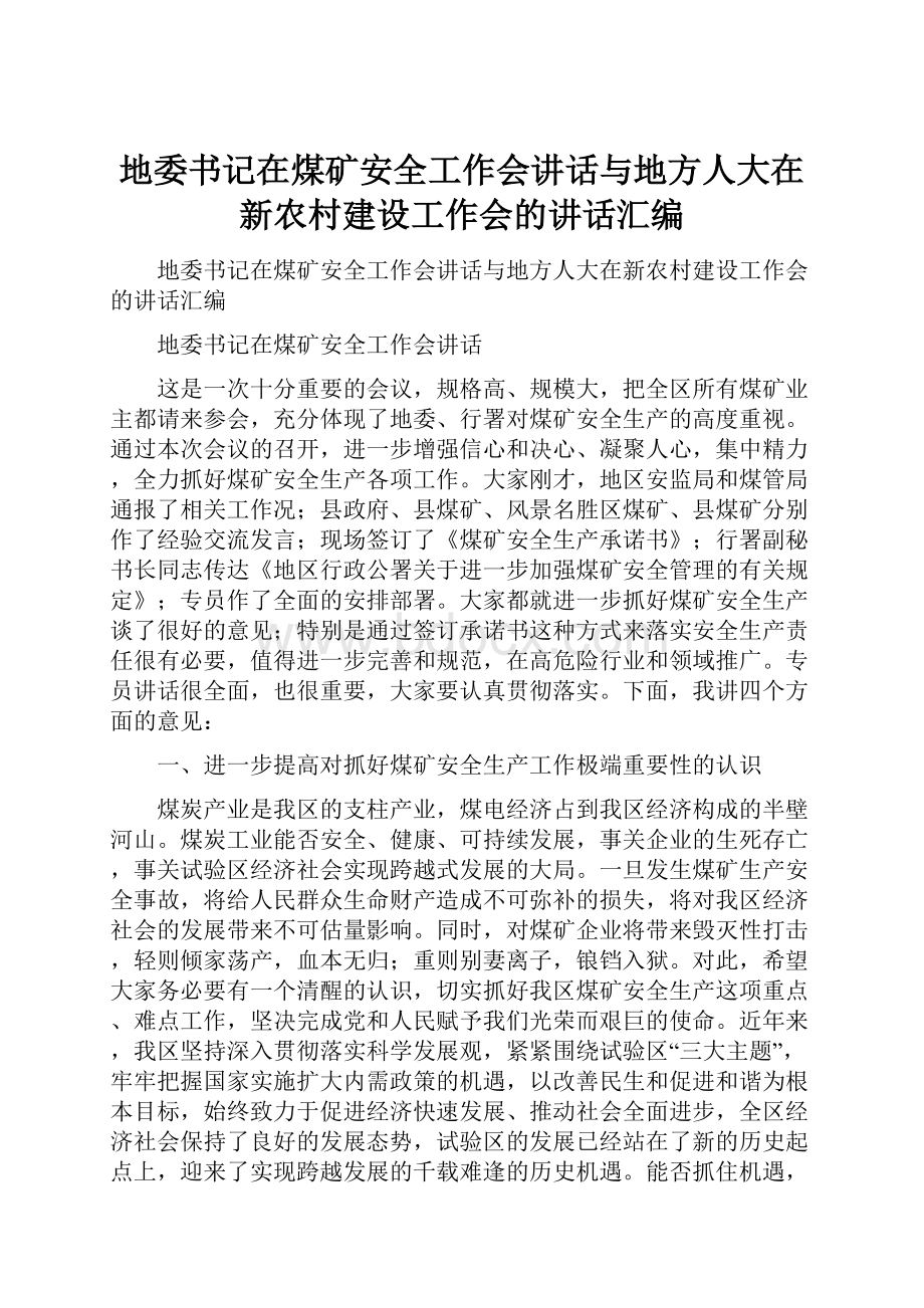 地委书记在煤矿安全工作会讲话与地方人大在新农村建设工作会的讲话汇编.docx