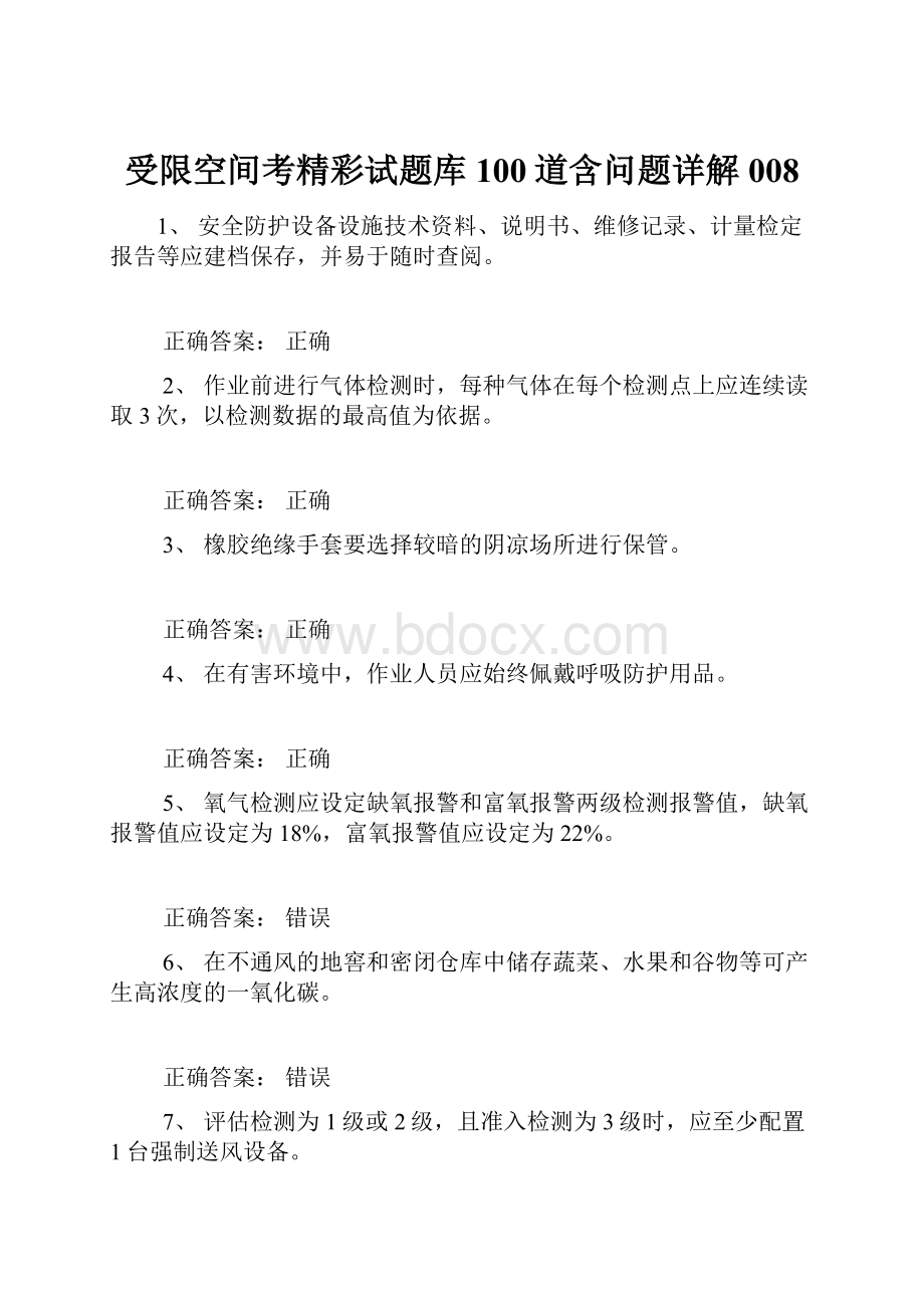 受限空间考精彩试题库100道含问题详解008.docx_第1页