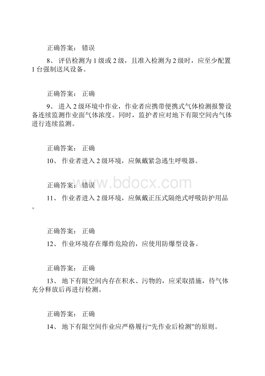 受限空间考精彩试题库100道含问题详解008.docx_第2页