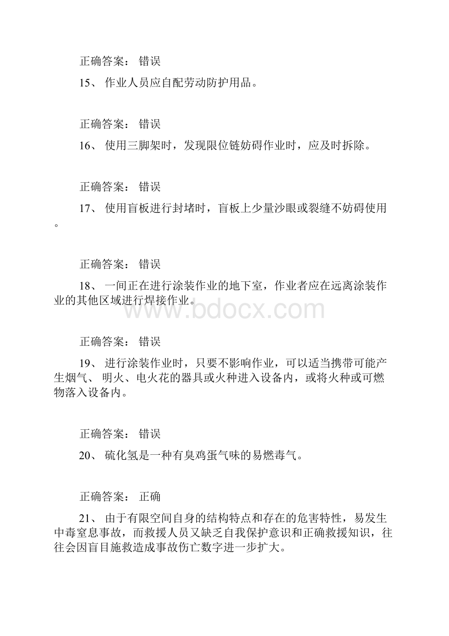 受限空间考精彩试题库100道含问题详解008.docx_第3页