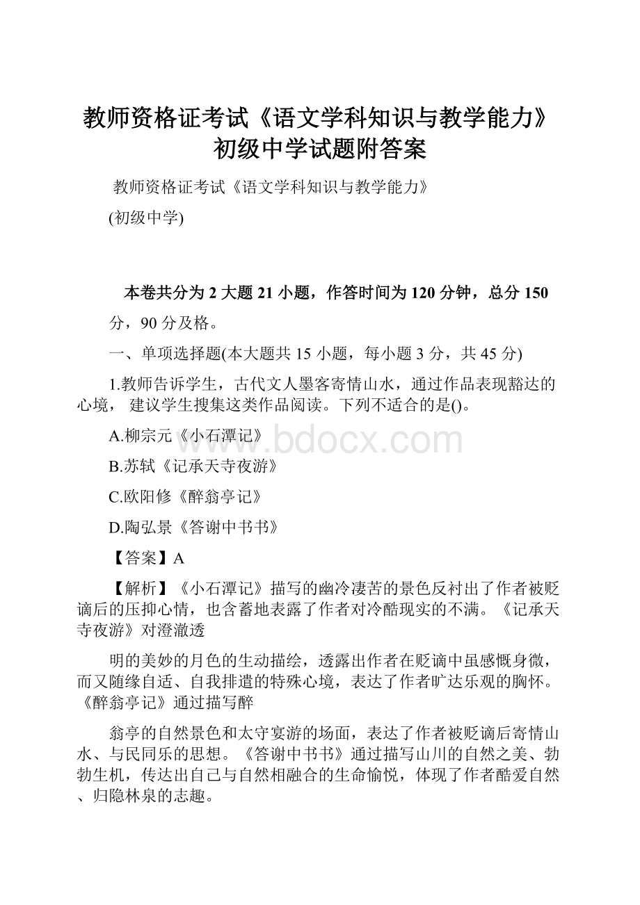 教师资格证考试《语文学科知识与教学能力》初级中学试题附答案.docx