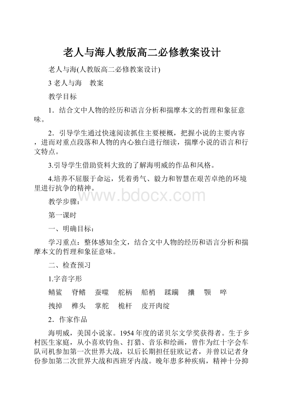 老人与海人教版高二必修教案设计.docx_第1页