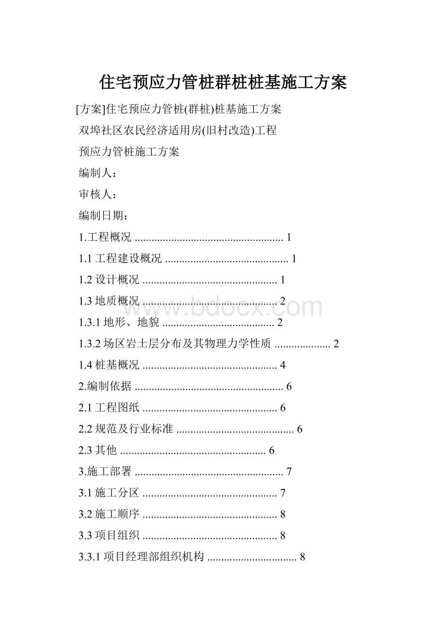 住宅预应力管桩群桩桩基施工方案.docx