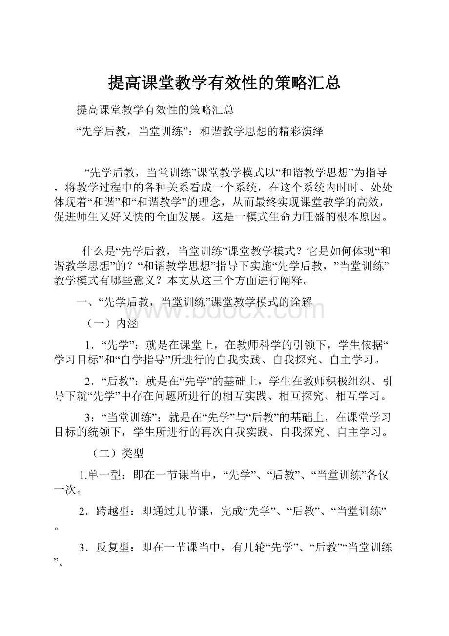 提高课堂教学有效性的策略汇总.docx