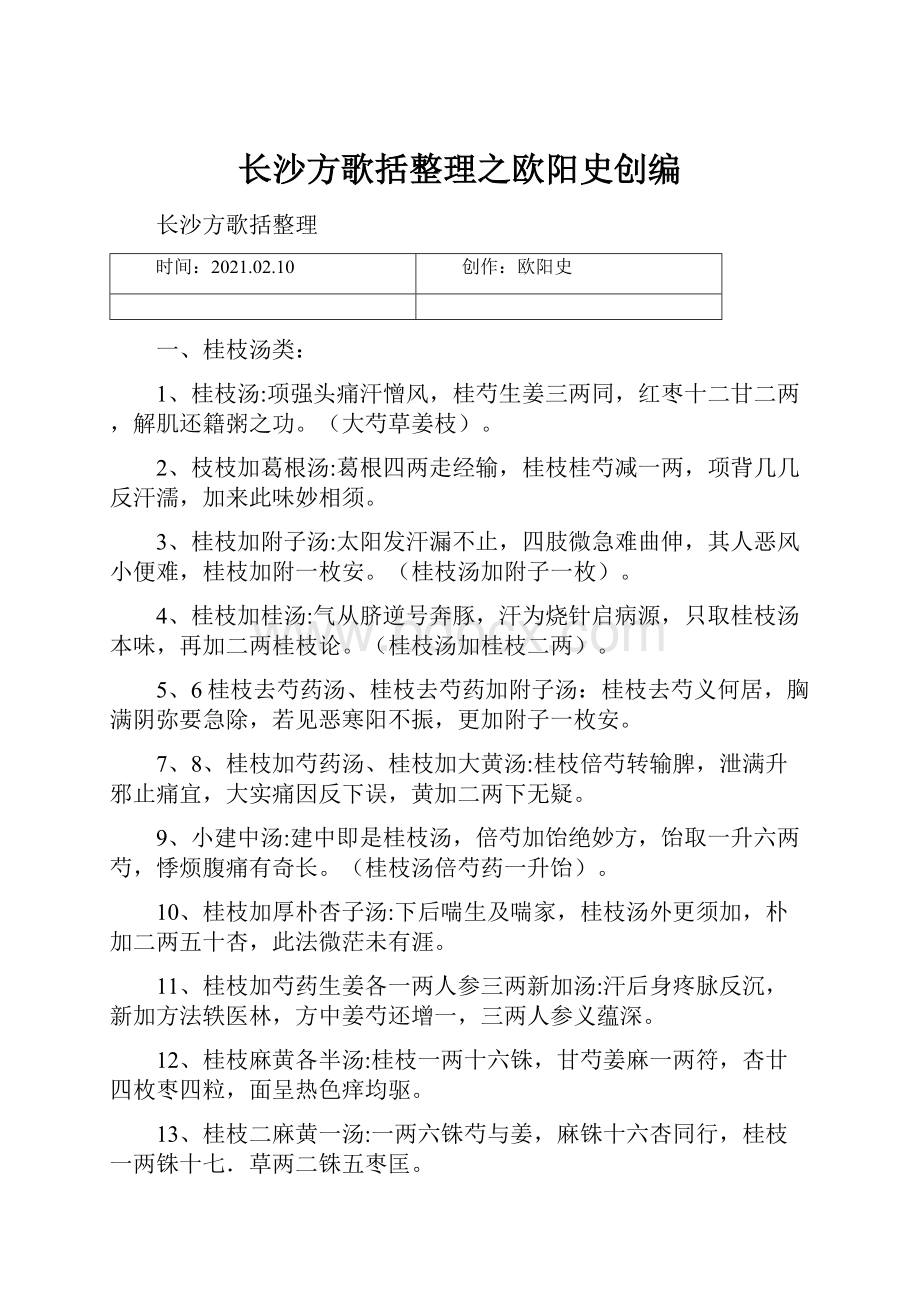 长沙方歌括整理之欧阳史创编.docx_第1页