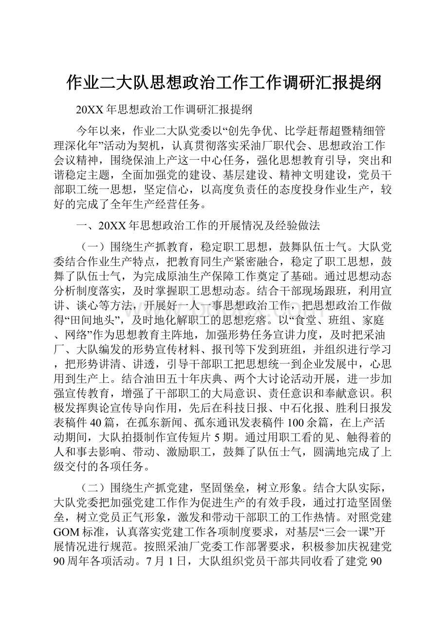 作业二大队思想政治工作工作调研汇报提纲.docx