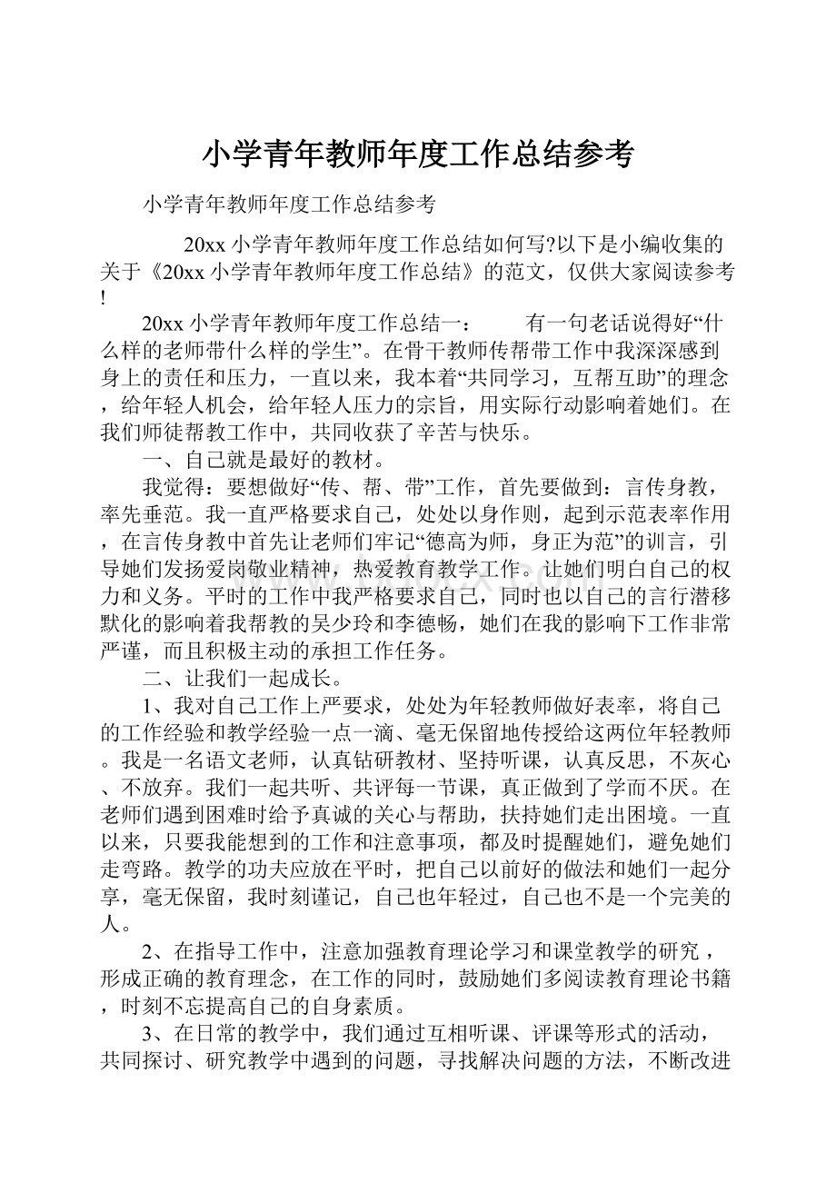 小学青年教师年度工作总结参考.docx