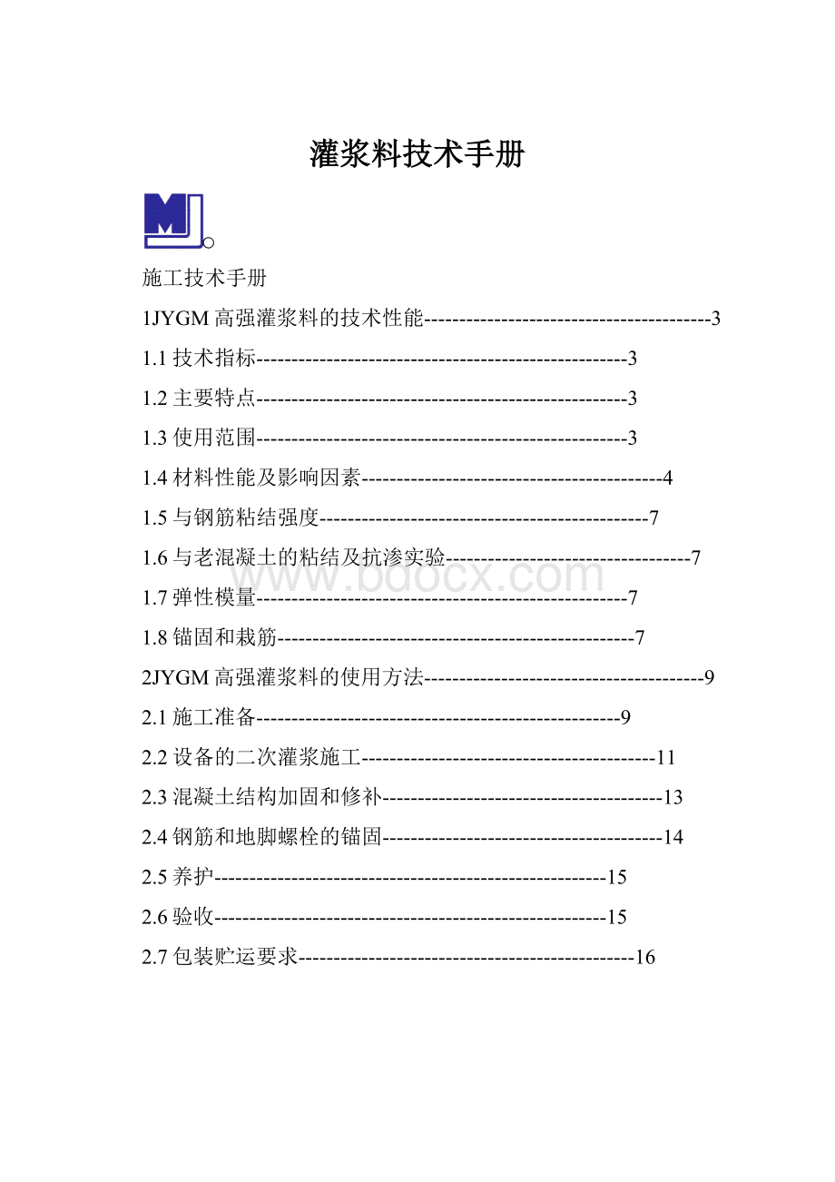 灌浆料技术手册.docx_第1页