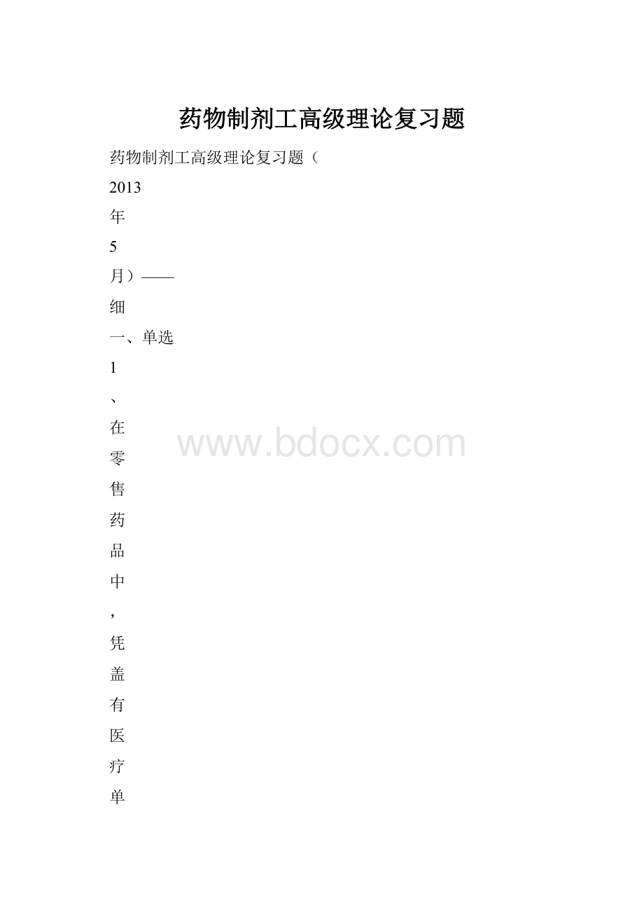 药物制剂工高级理论复习题.docx