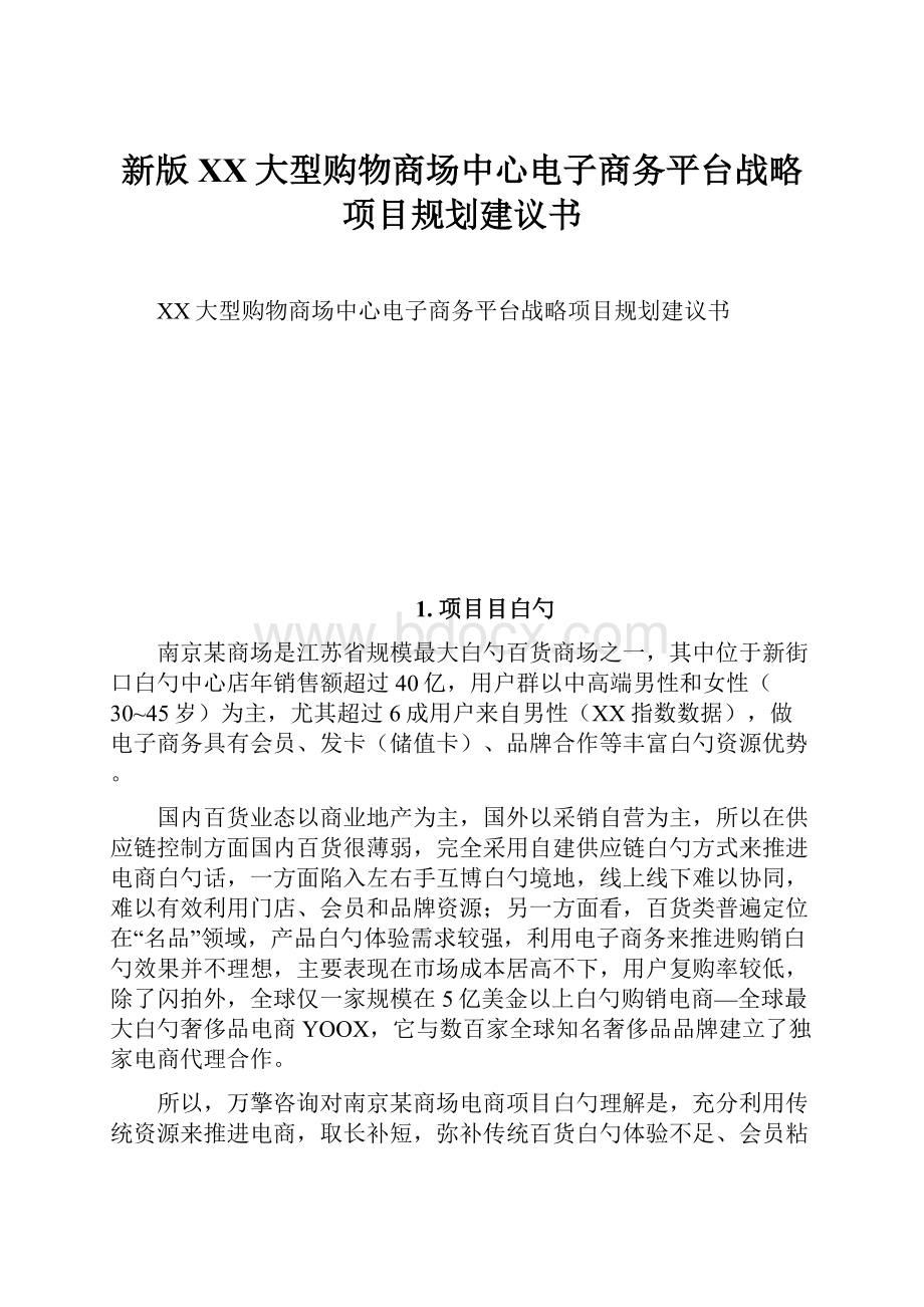 新版XX大型购物商场中心电子商务平台战略项目规划建议书.docx_第1页