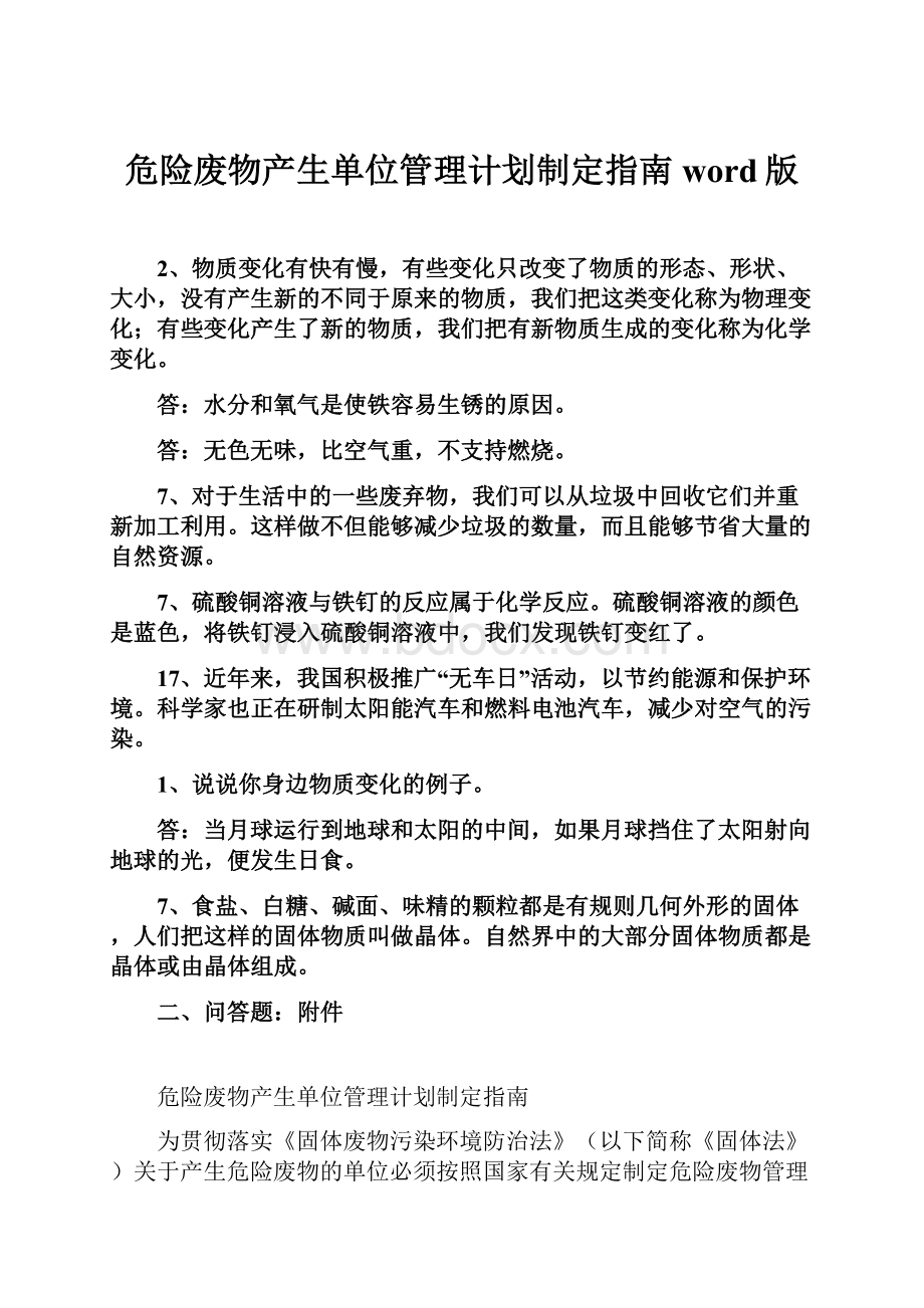 危险废物产生单位管理计划制定指南word版.docx_第1页