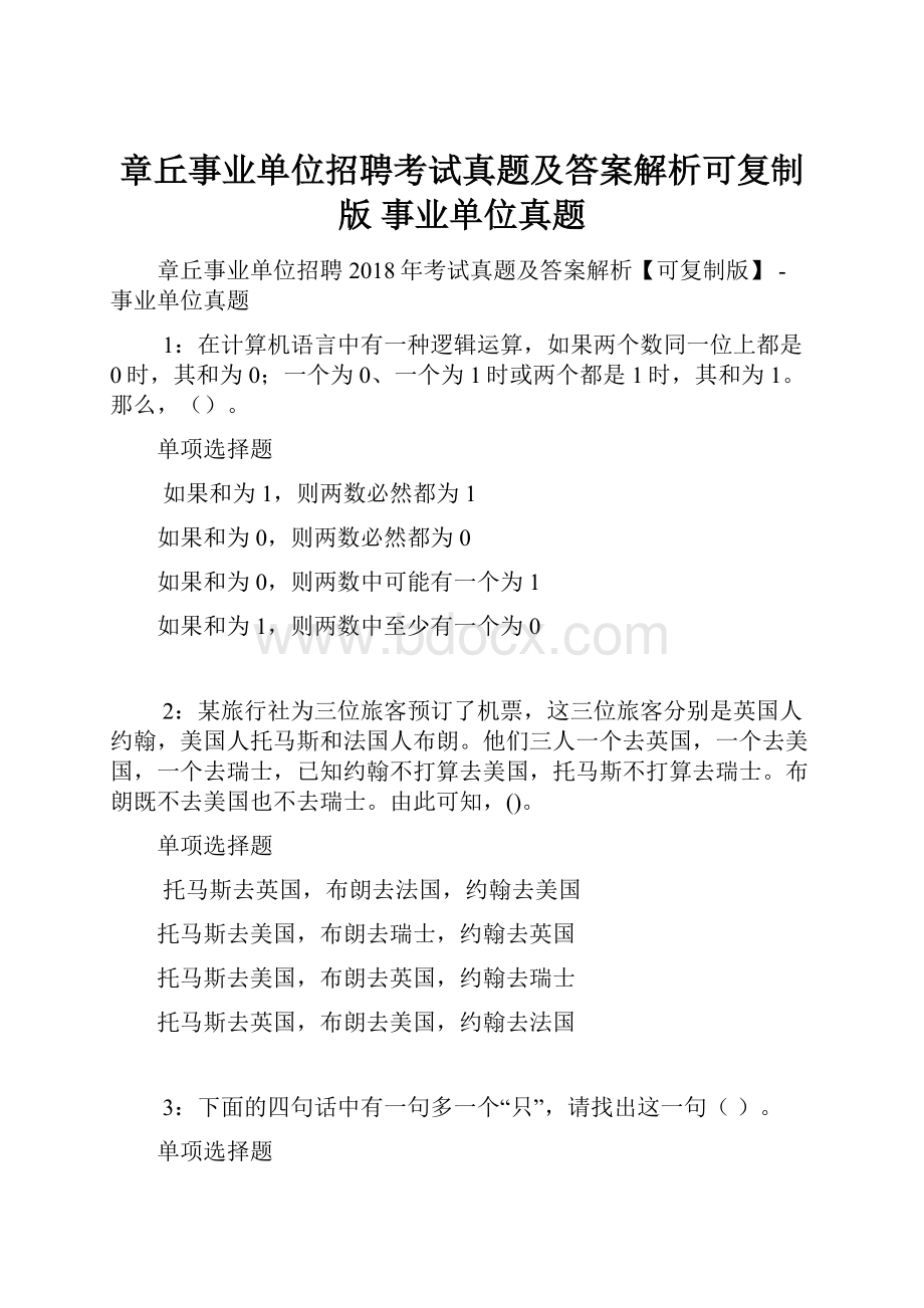 章丘事业单位招聘考试真题及答案解析可复制版事业单位真题.docx