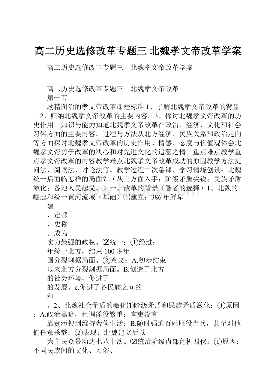 高二历史选修改革专题三 北魏孝文帝改革学案.docx