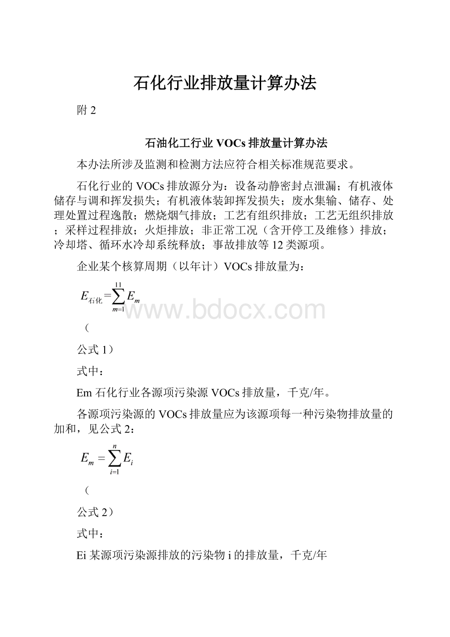 石化行业排放量计算办法.docx_第1页