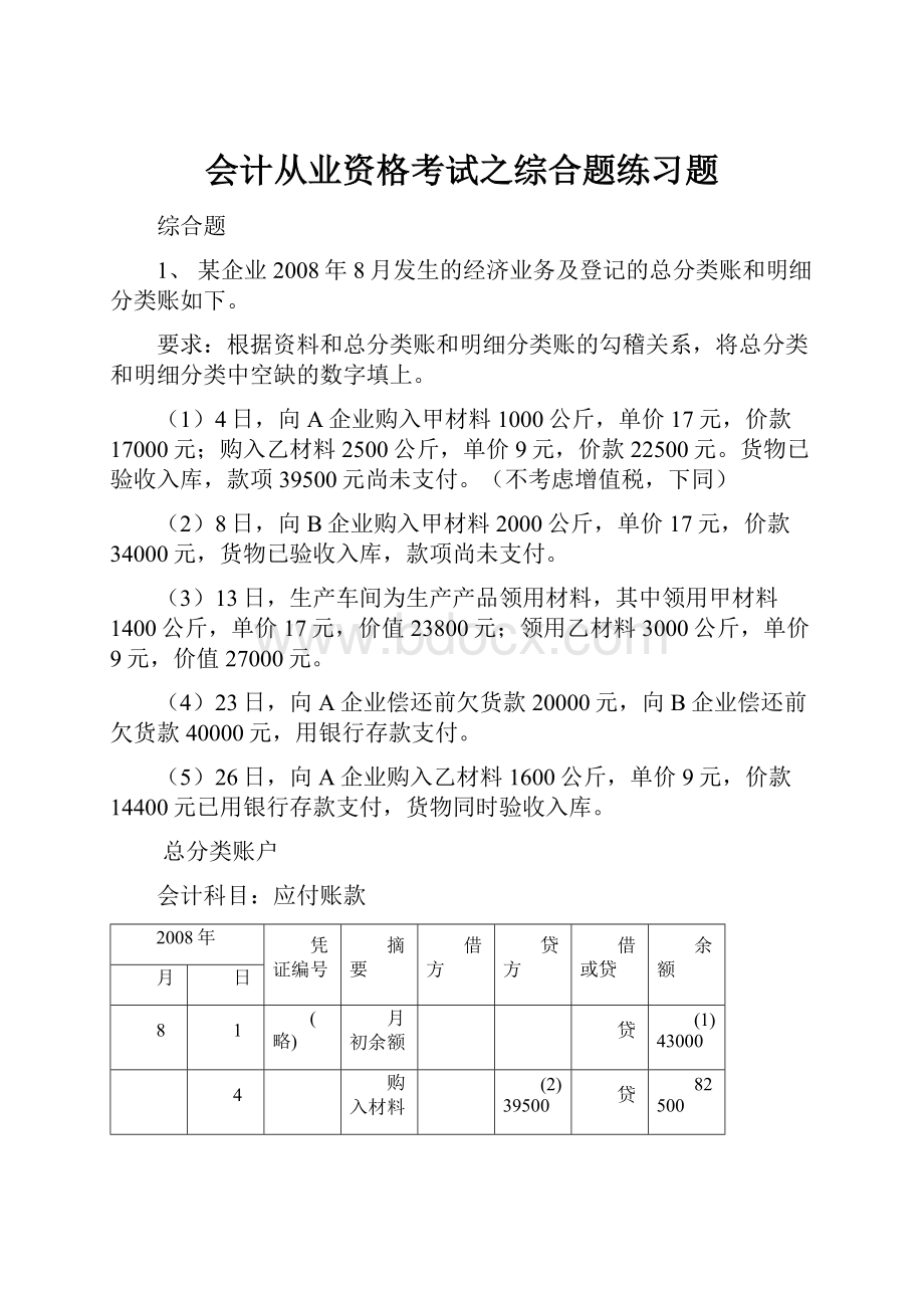 会计从业资格考试之综合题练习题.docx_第1页