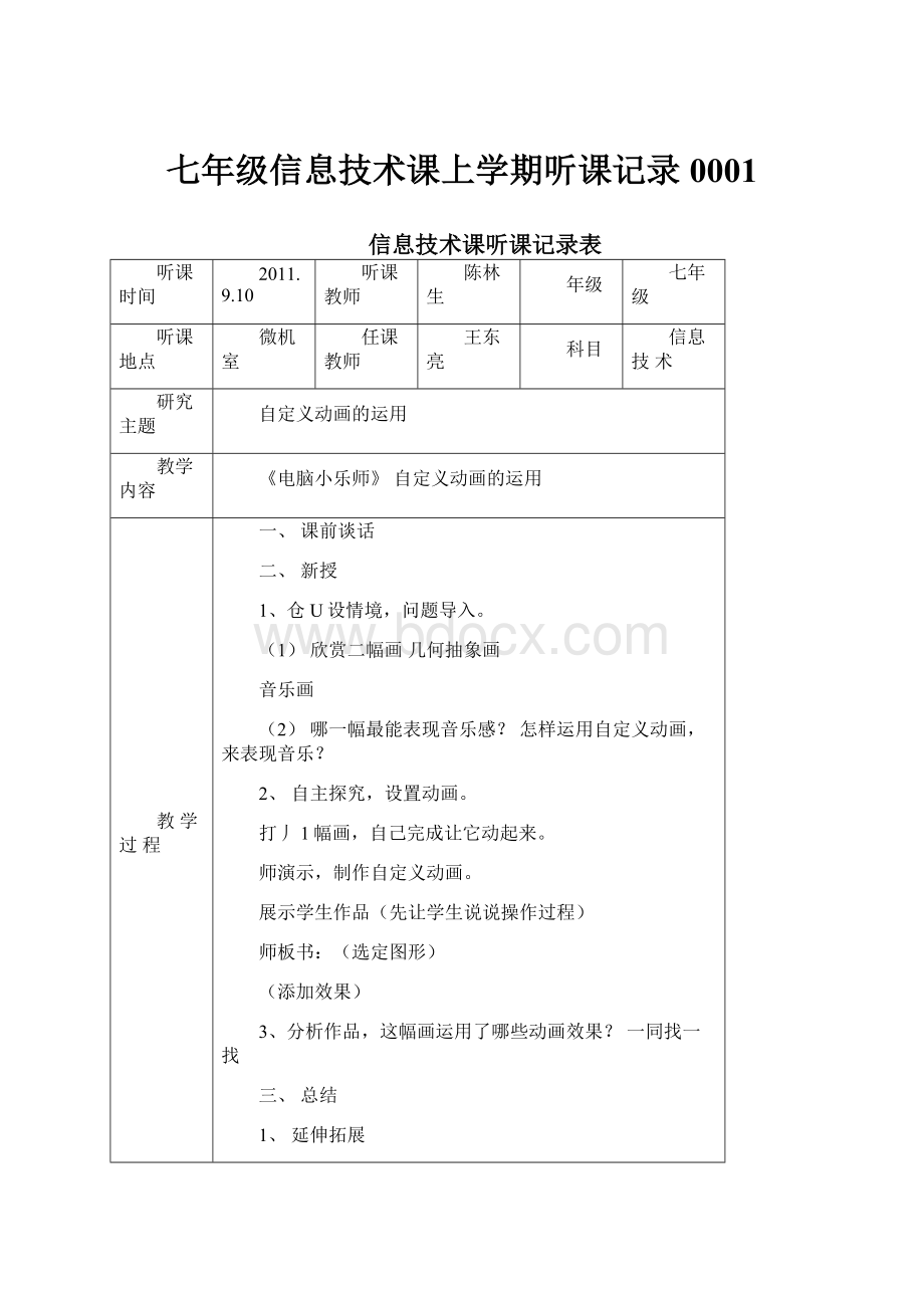 七年级信息技术课上学期听课记录0001.docx_第1页