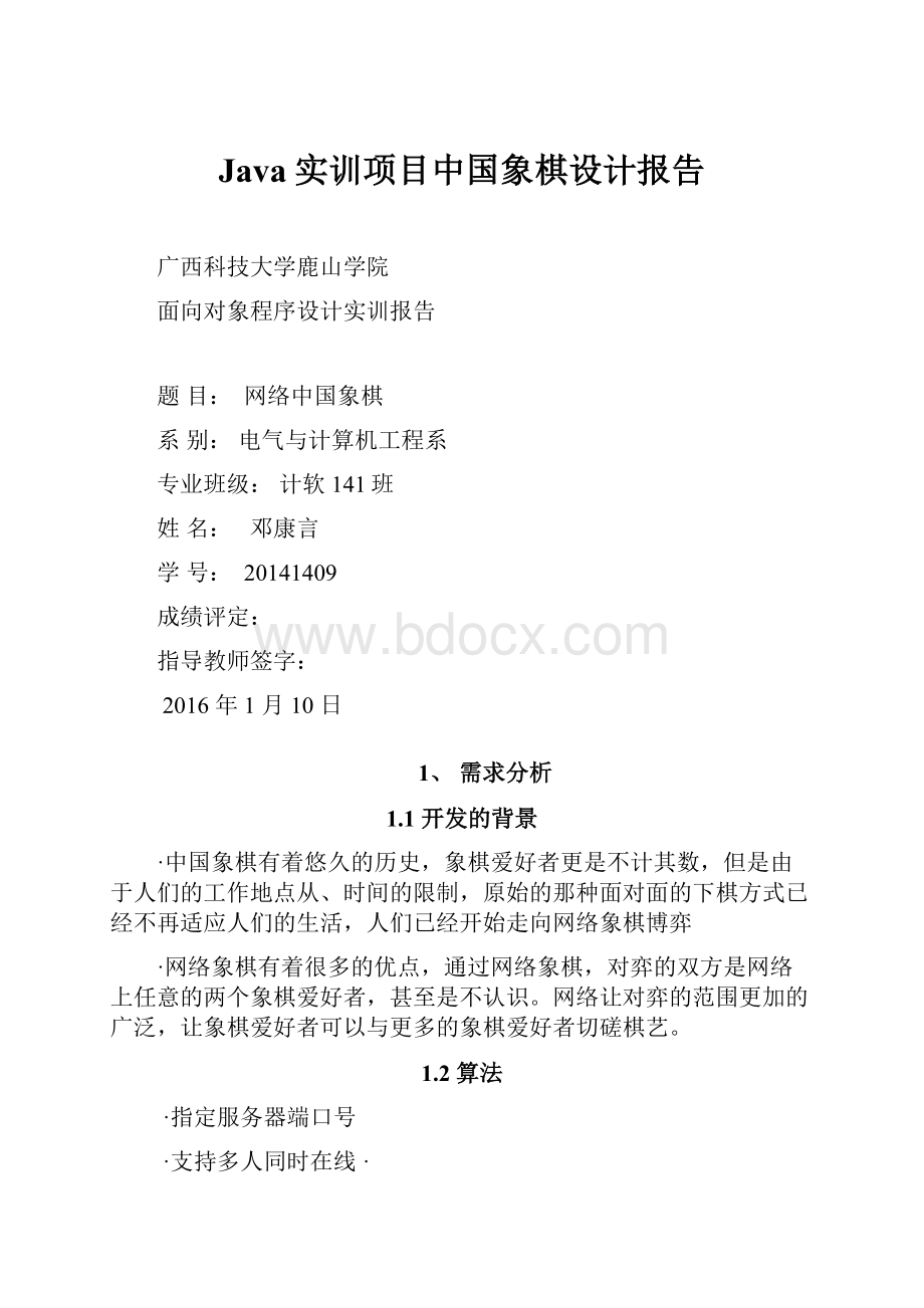 Java实训项目中国象棋设计报告.docx