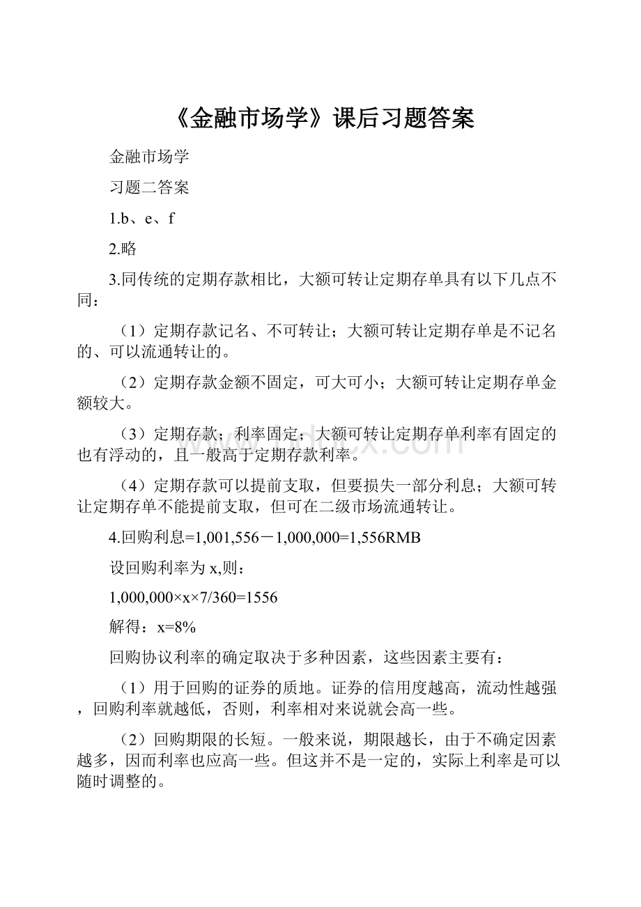 《金融市场学》课后习题答案.docx_第1页