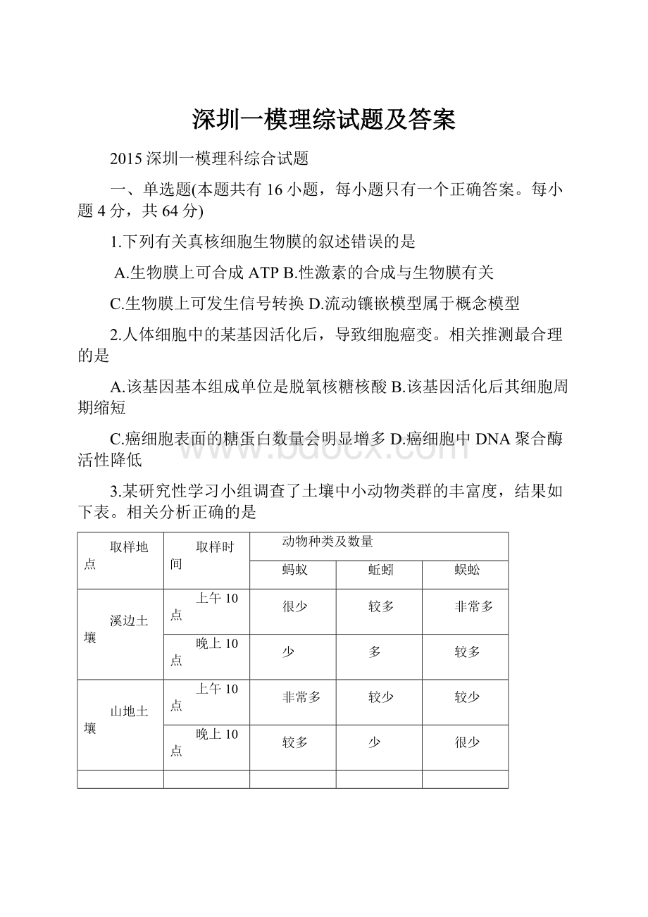 深圳一模理综试题及答案.docx_第1页