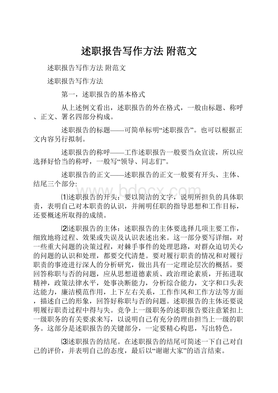 述职报告写作方法 附范文.docx_第1页