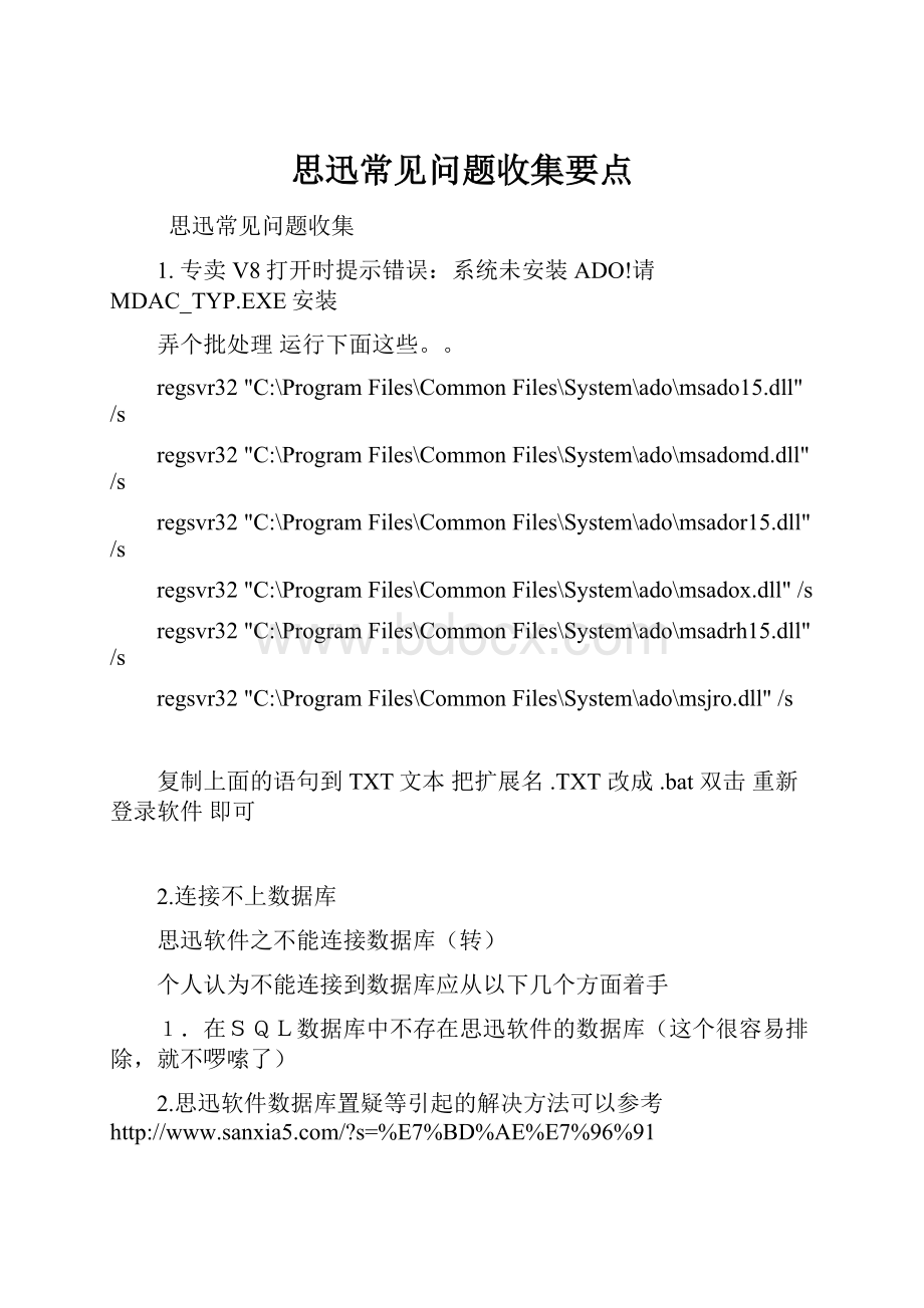 思迅常见问题收集要点.docx_第1页