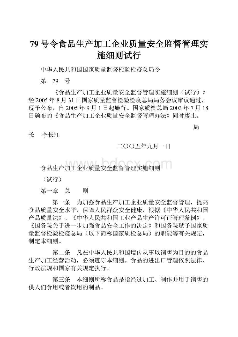 79号令食品生产加工企业质量安全监督管理实施细则试行.docx