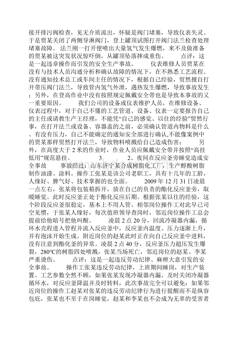 化工企业人的不安全行为造成的事故案例.docx_第2页