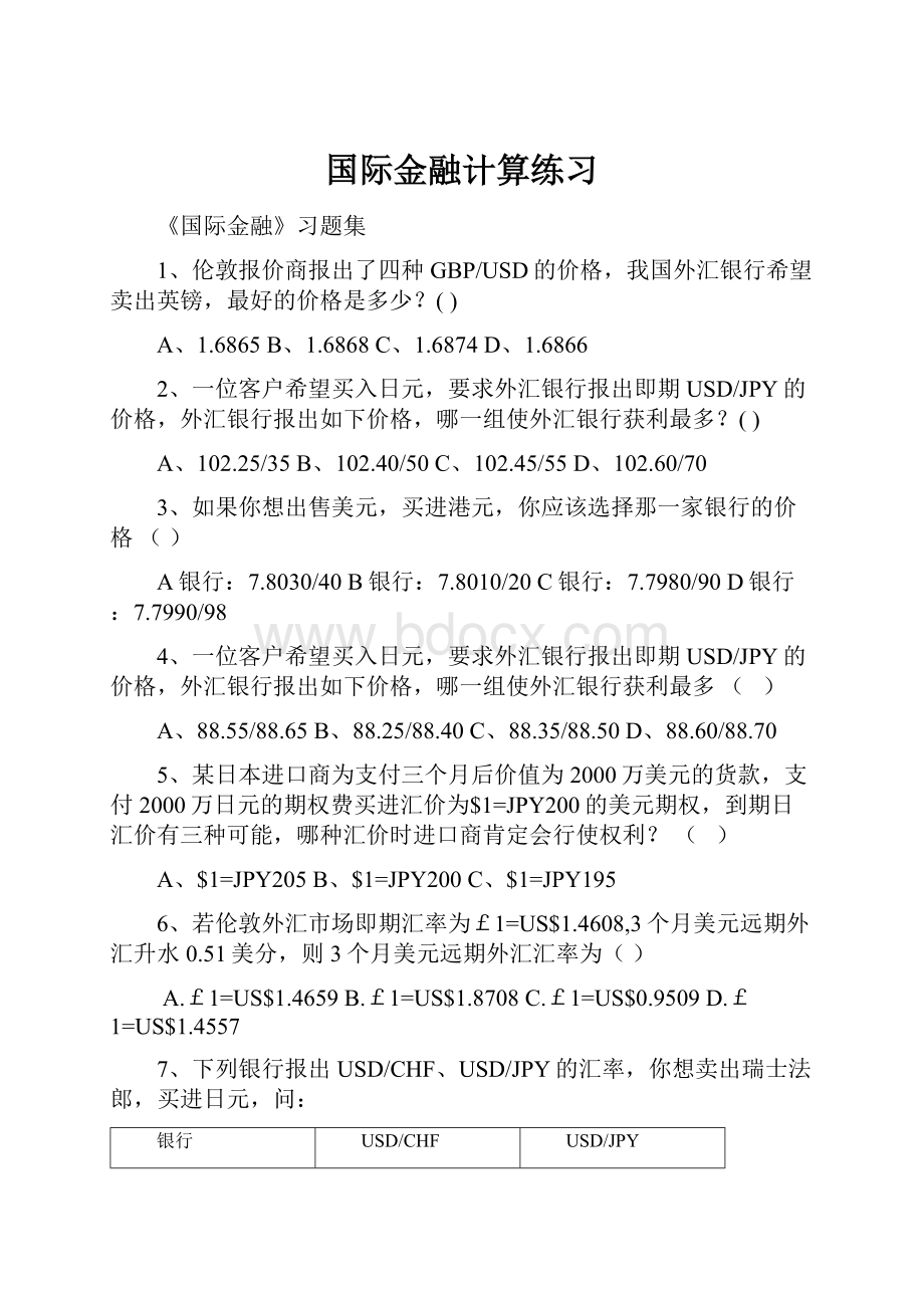 国际金融计算练习.docx