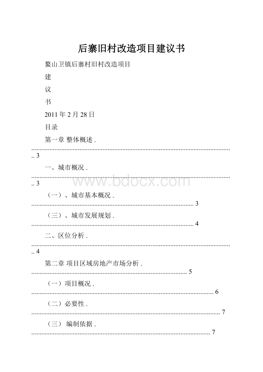 后寨旧村改造项目建议书.docx