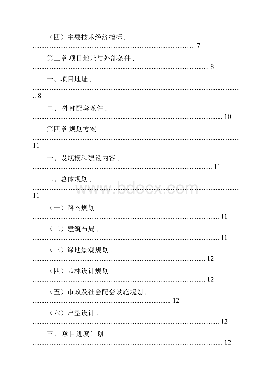 后寨旧村改造项目建议书.docx_第2页