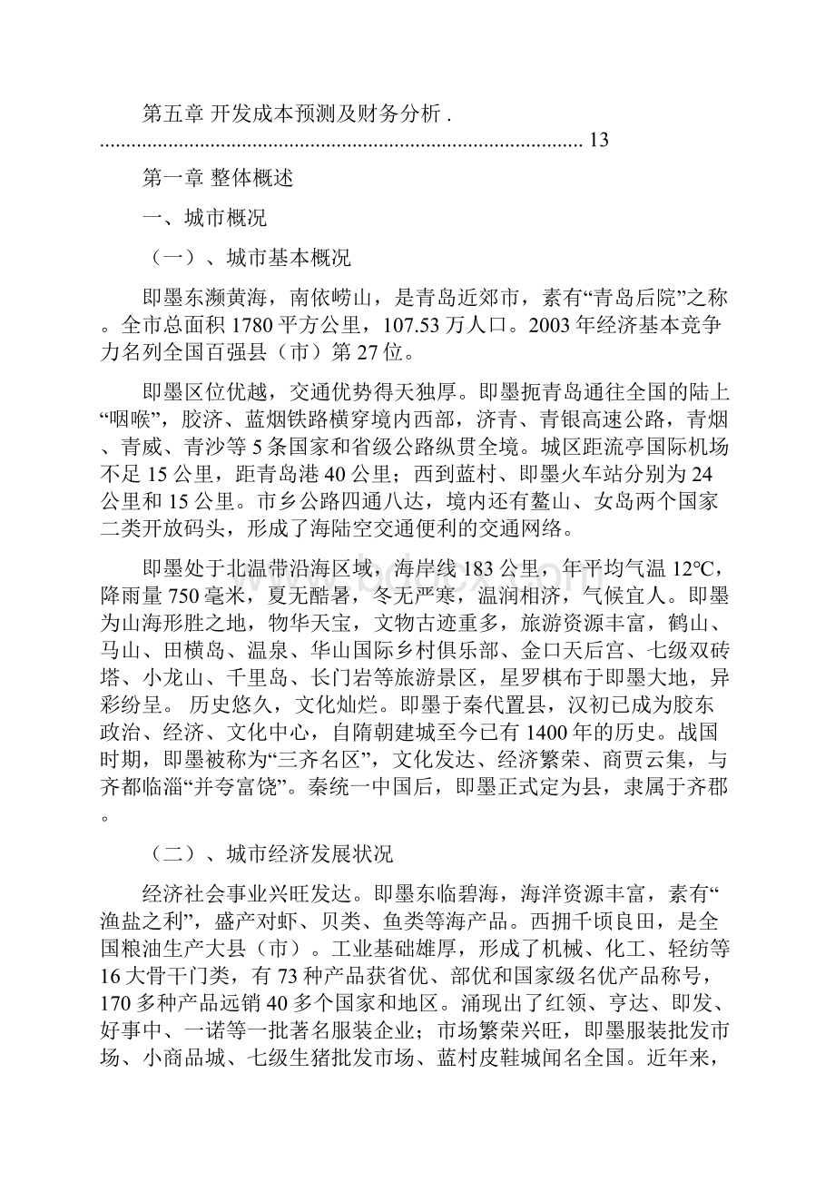 后寨旧村改造项目建议书.docx_第3页