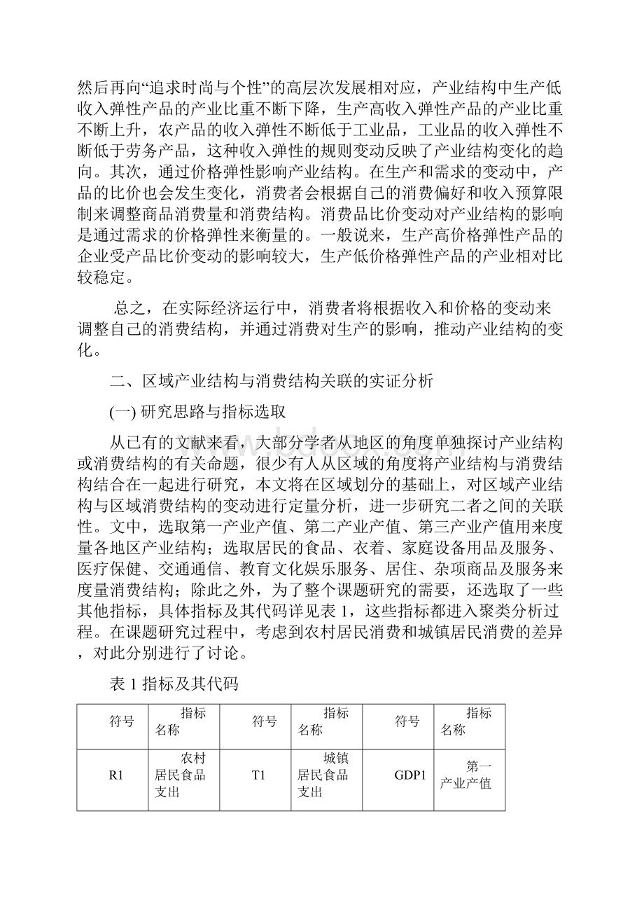 区域消费结构与产业结构关联分析.docx_第3页