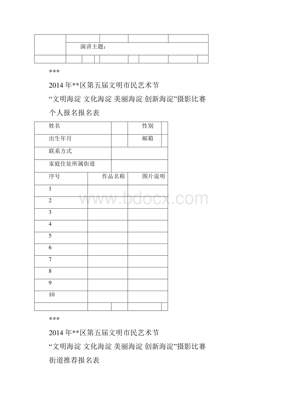 XX区第五届文明市民艺术节我说我家风演讲比赛个人报名报名表模板.docx_第2页