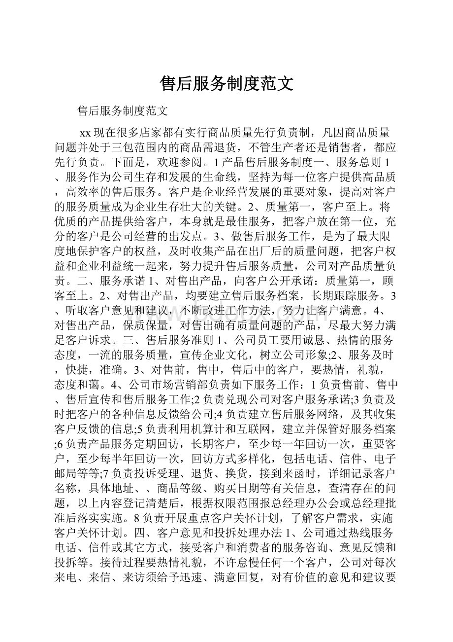 售后服务制度范文.docx_第1页