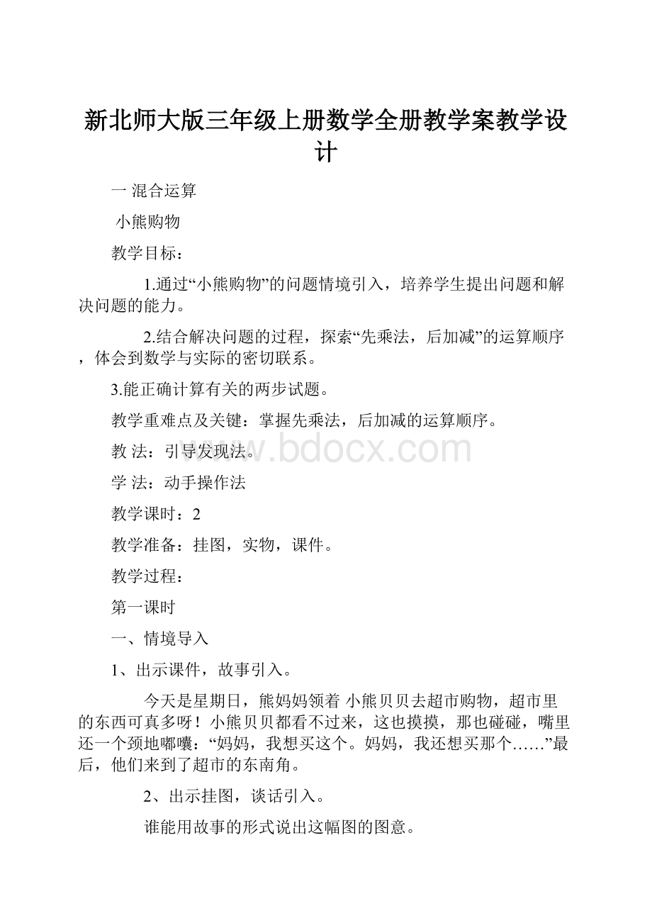 新北师大版三年级上册数学全册教学案教学设计.docx_第1页