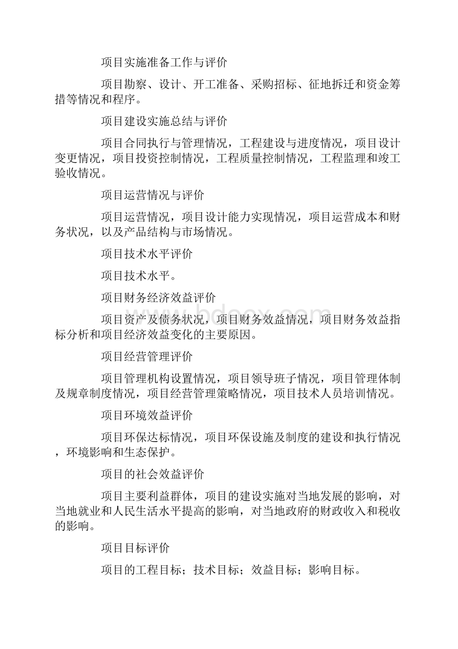 关于投资项目后评价报告.docx_第2页